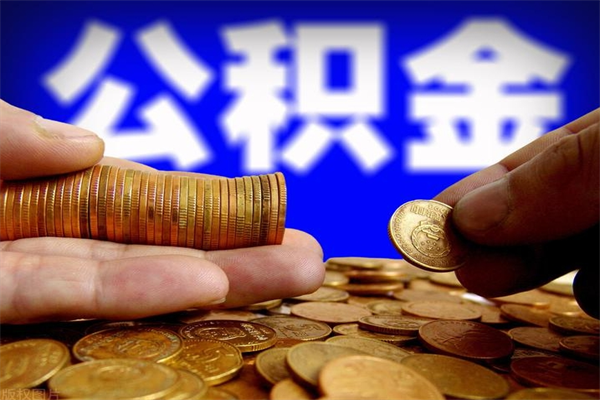 黄骅封存人员公积金帮取（封存状态下的公积金如何提取）